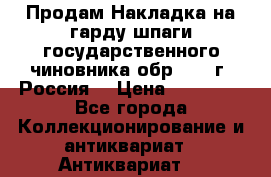 Продам Накладка на гарду шпаги государственного чиновника обр. 1855г, Россия. › Цена ­ 12 500 - Все города Коллекционирование и антиквариат » Антиквариат   